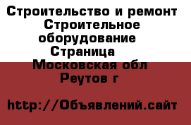 Строительство и ремонт Строительное оборудование - Страница 2 . Московская обл.,Реутов г.